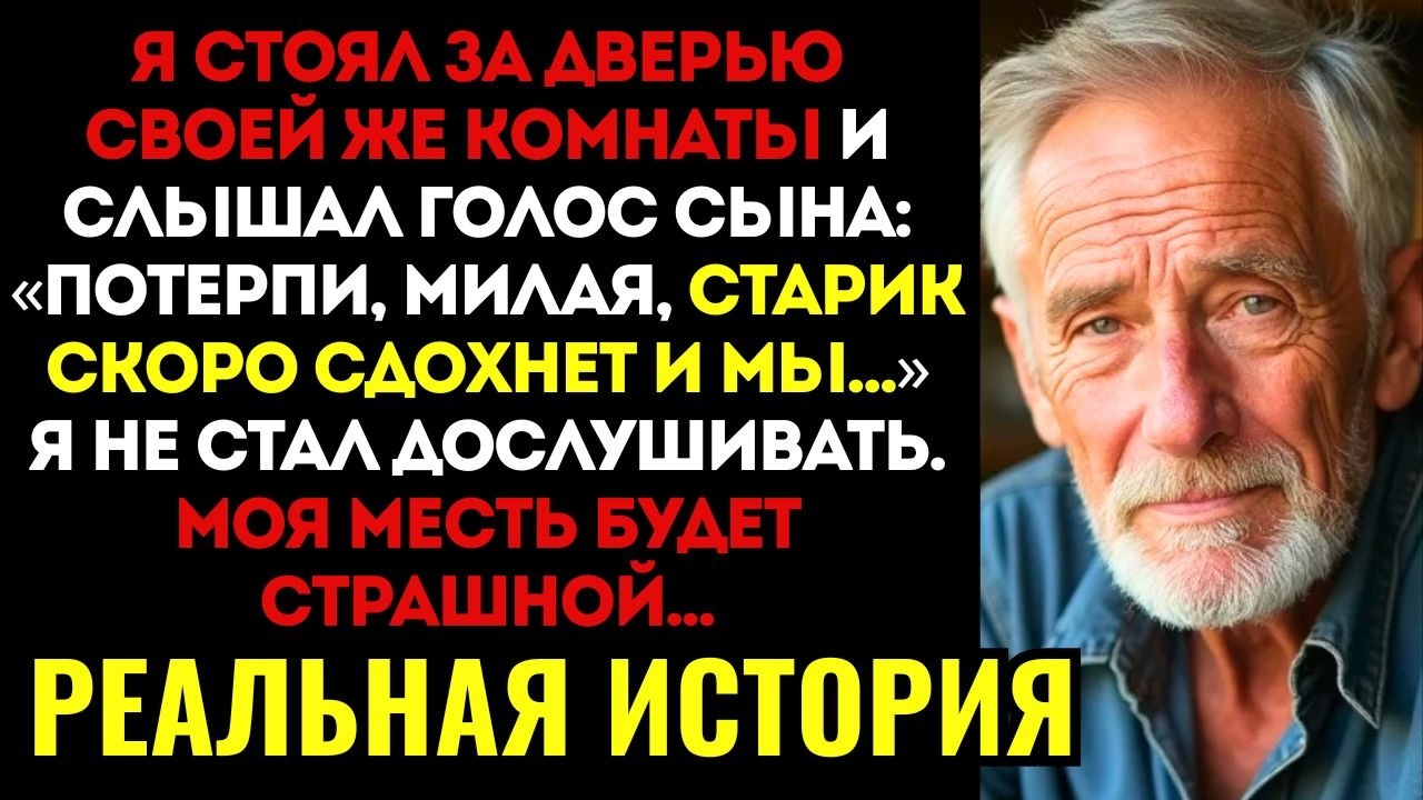 Я услышал как мой сын говорит жене: «Осталось потерпеть совсем немного, старик скоро...»