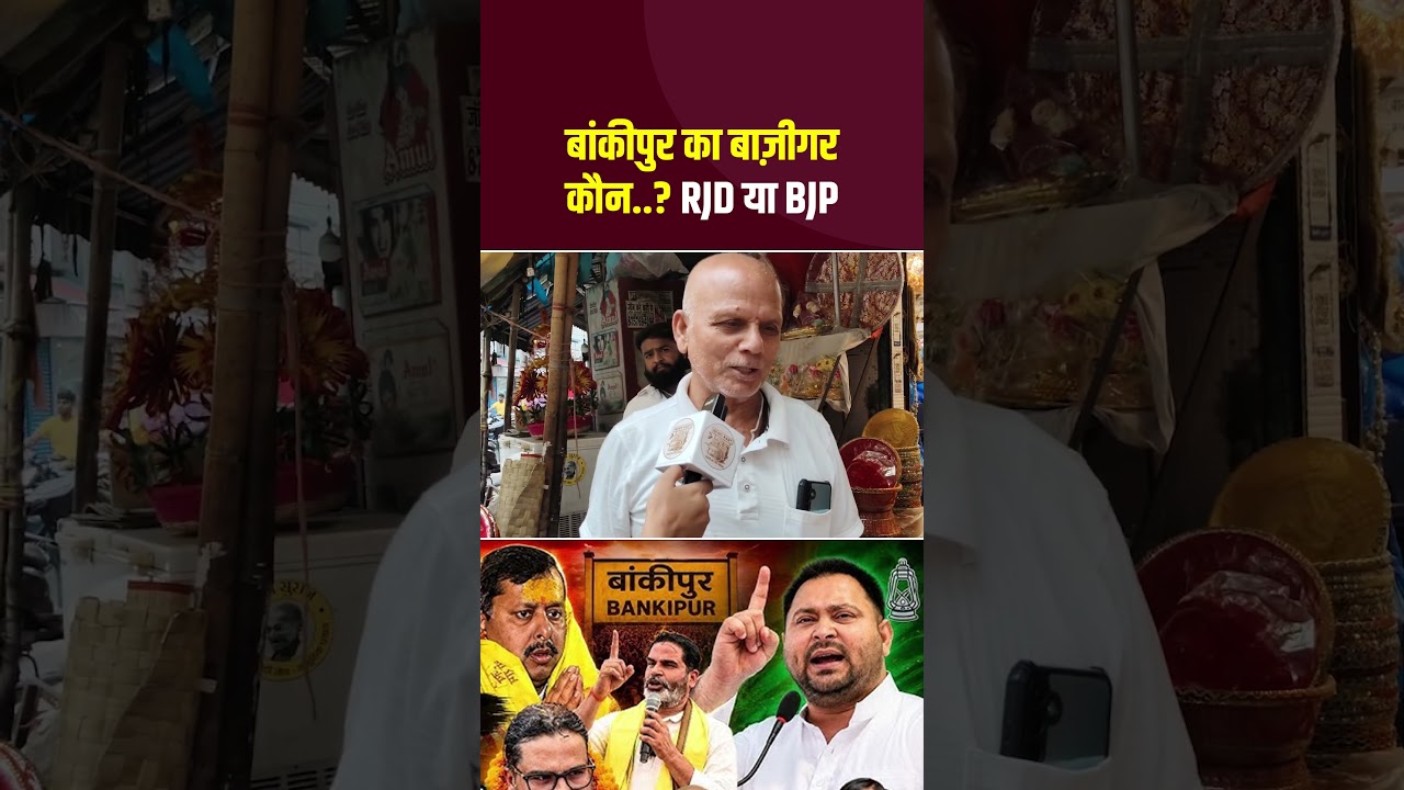 Bankipur By Election: बांकीपुर का बाज़ीगर कौन..? RJD- BJP- या PK... #Bankipur #BJP #RJD #JanSuraaj