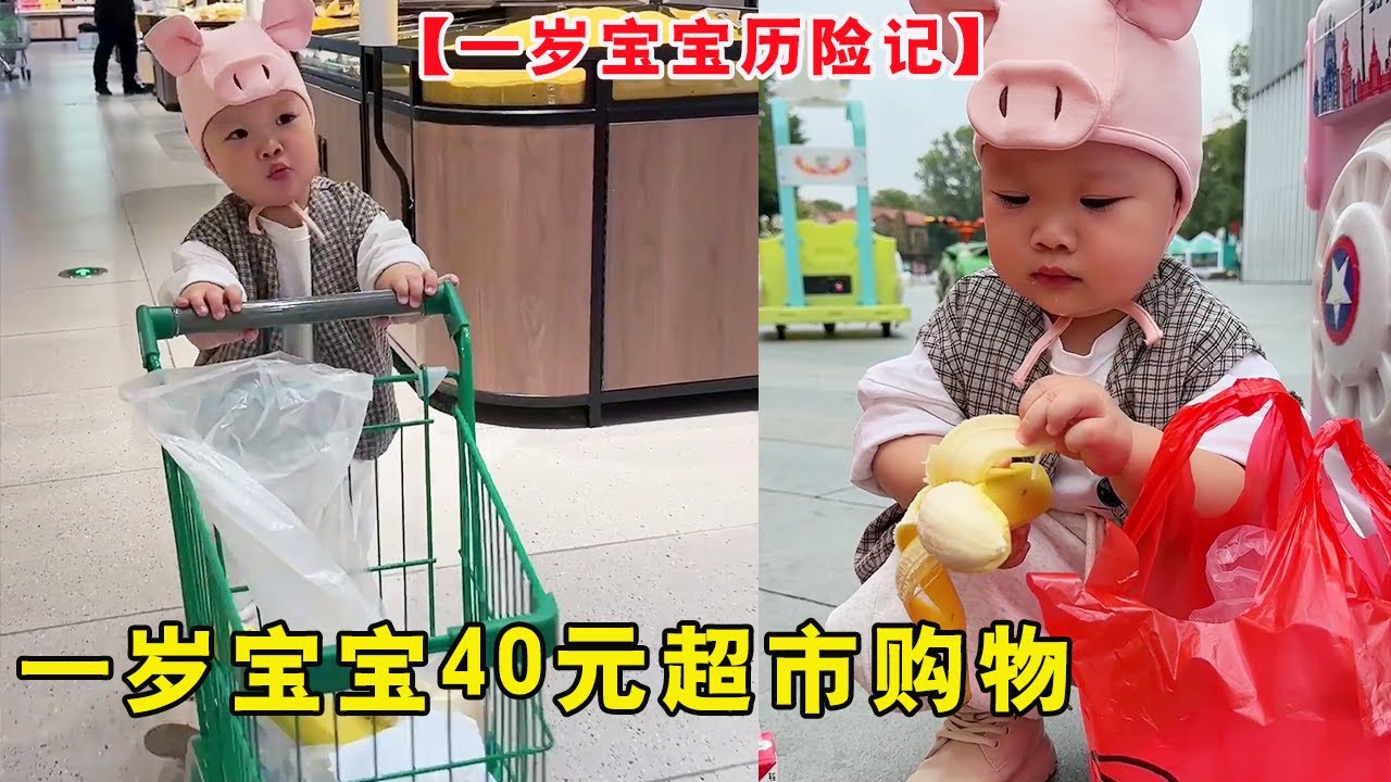 一岁宝宝花40元独自超市购物出发！买到小米鸡蛋还有香蕉，爸爸这下可以给我做好吃的辅食立刻呢！【露兮粑粑】