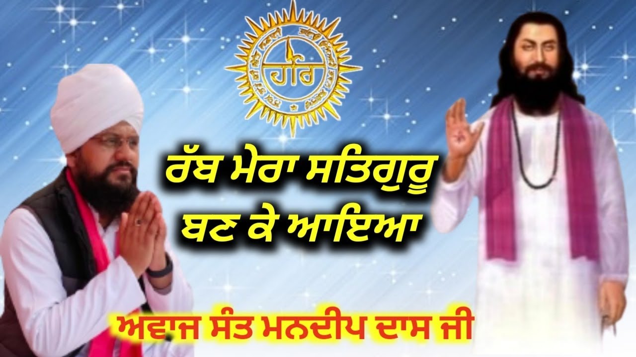 ਰੱਬ ਮੇਰਾ ਸਤਿਗੁਰੂ ਬਣ ਕੇ ਆਇਆ || ਅਵਾਜ ਸੰਤ ਮਨਦੀਪ ਦਾਸ ਜੀ