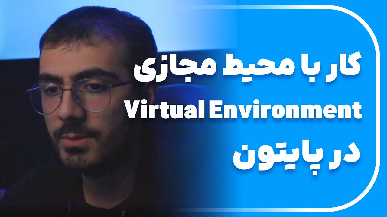 آموزش کار با محیط مجازی (venv) در پایتون