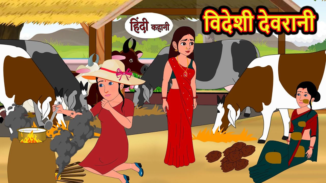 विदेशी देवरानी Videshi Devrani | Stories in Hindi | Bedtime Stories | Moral Stories | Fairy Tales