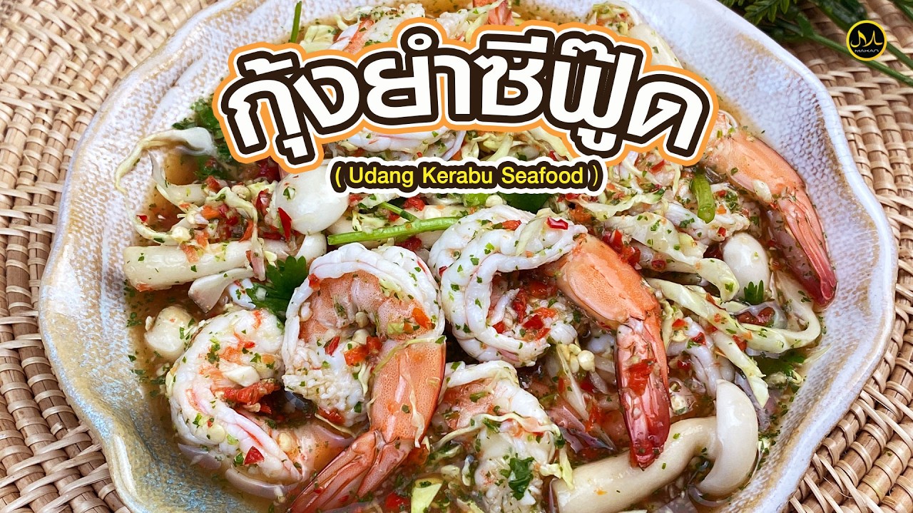กุ้งยำซีฟู๊ด