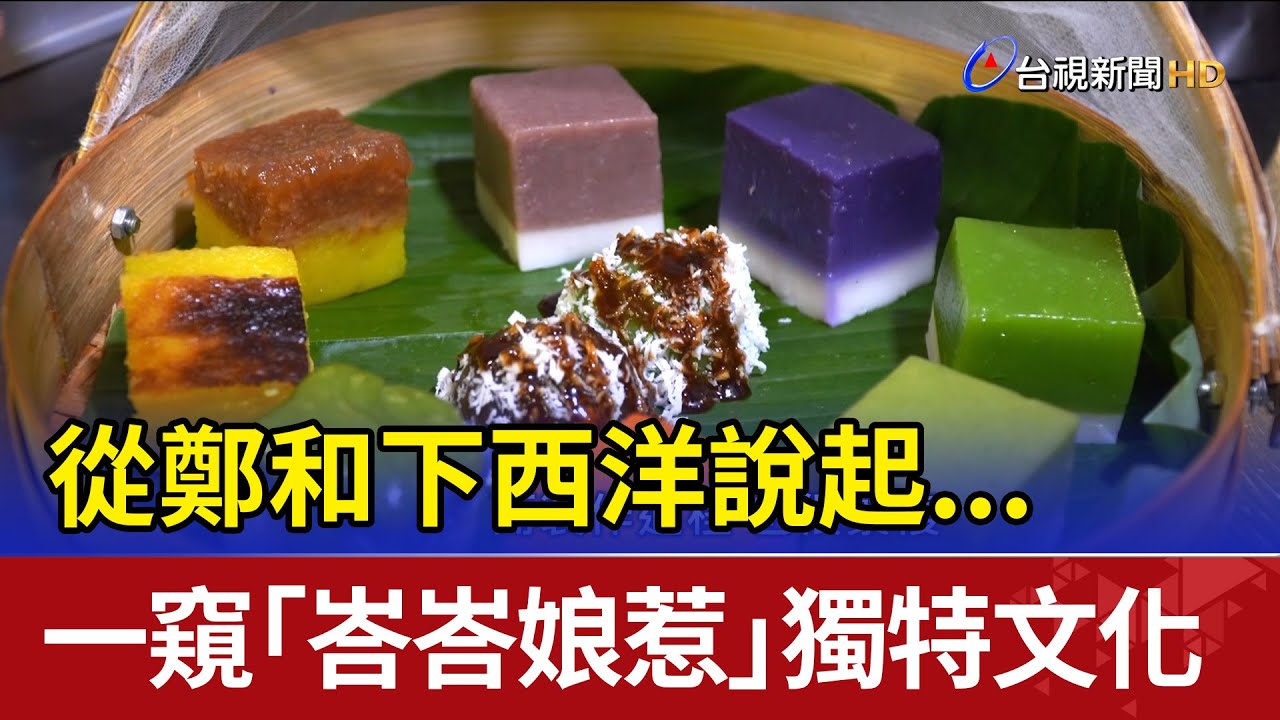 從鄭和下西洋說起... 一窺「峇峇娘惹」獨特文化