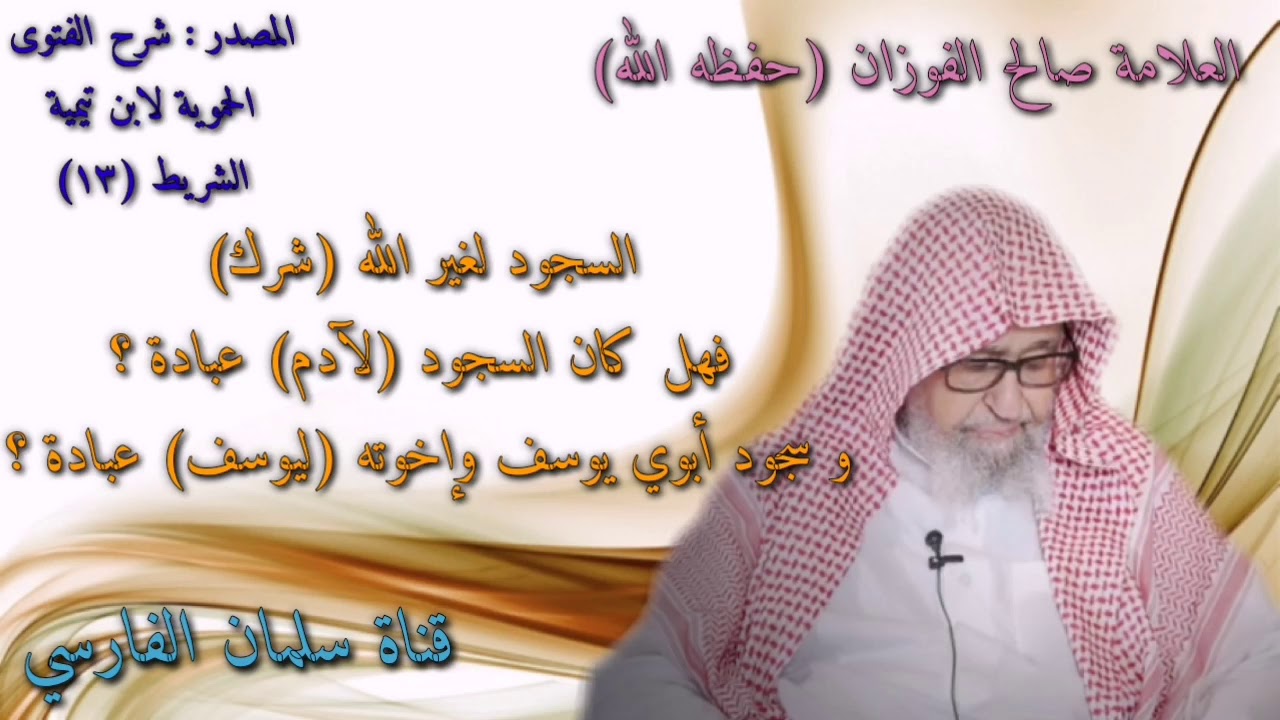 صالح الفوزان : إذا كان السجود شركاً فهل كان السجود لآدم ويوسف سجود عبادة ؟