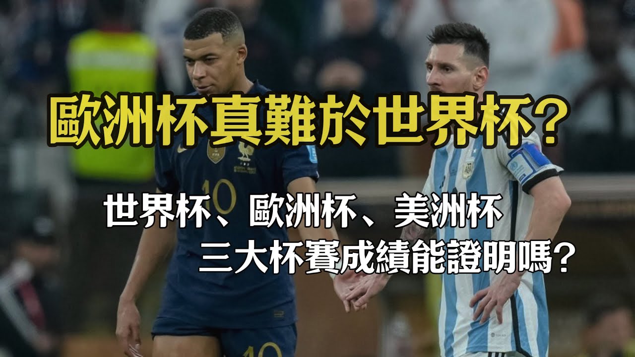 世界杯、歐洲杯、美洲杯三大杯賽成績整理，能證明姆巴佩的歐洲杯比世界杯更複雜論點嗎？