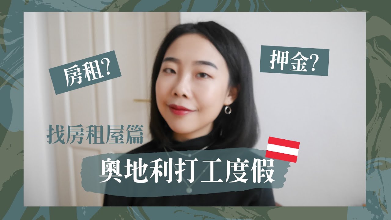 奧地利打工度假要怎麼找房子？房租會很貴嗎？不負責租屋經驗分享