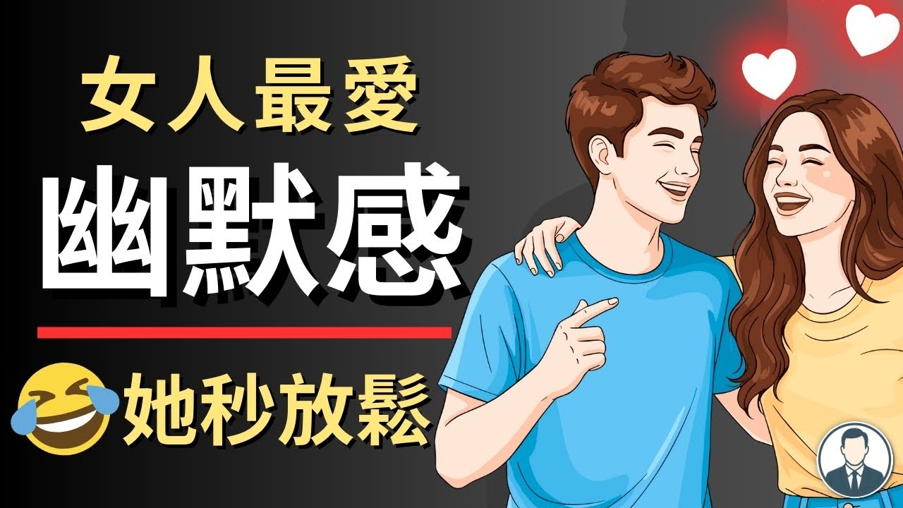 女厭惡男人沒有幽默感：全部讓她秒放鬆的幽默類型（吸引力開關）