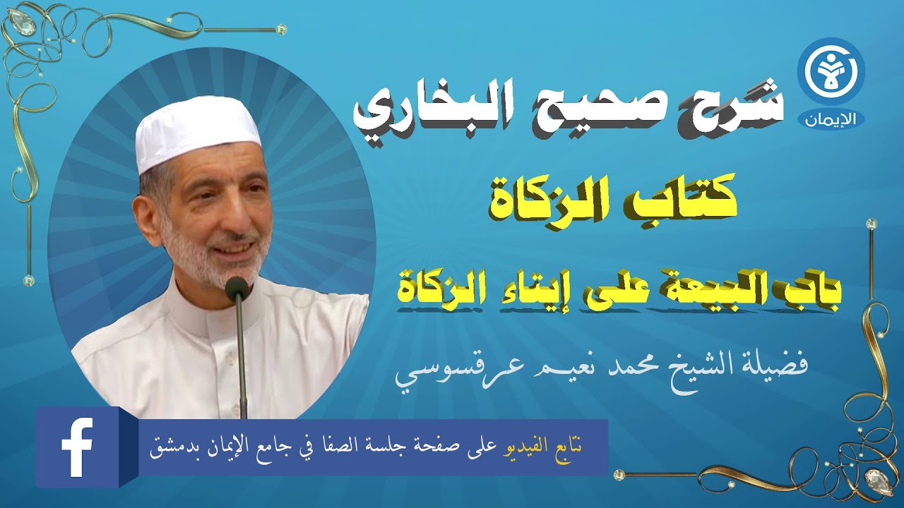 كتاب الزكاة   باب البيعة على إيتاء الزكاة