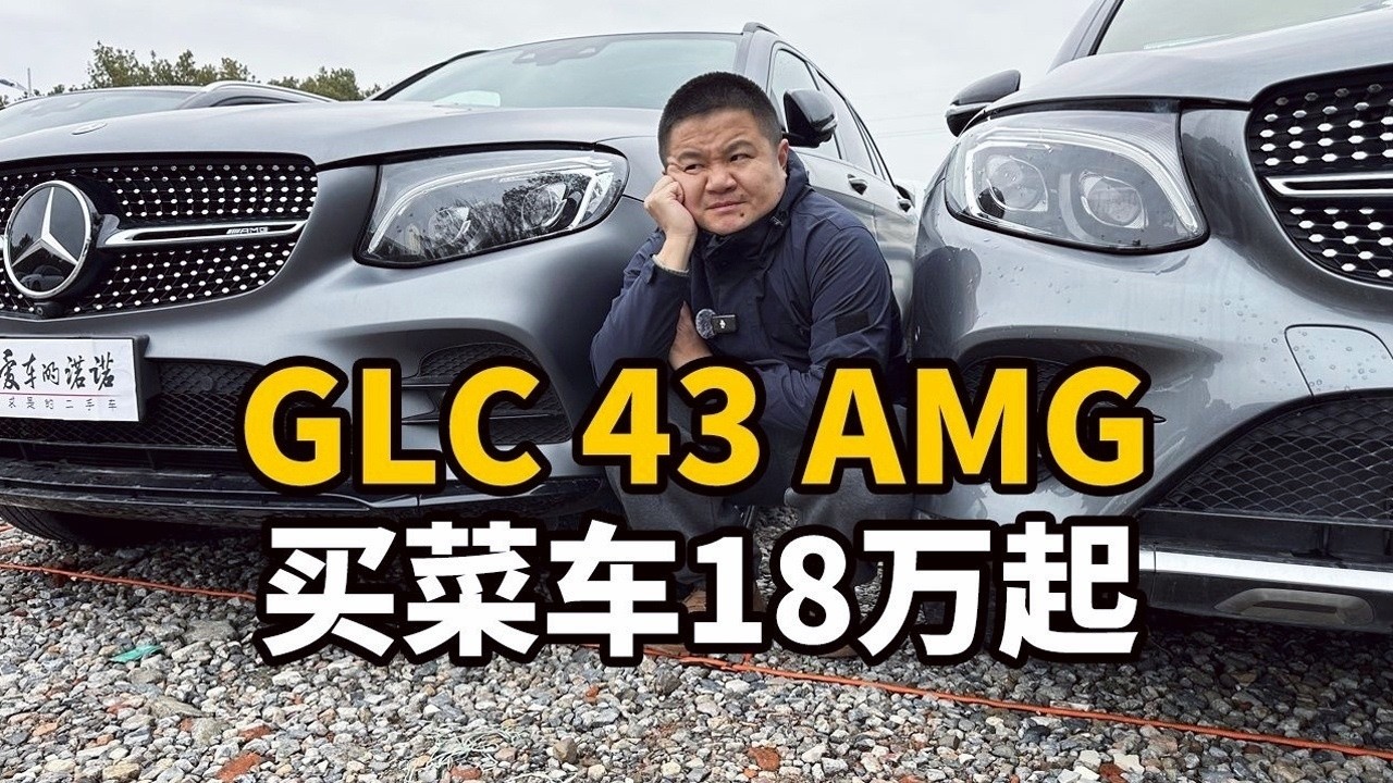 18万的奔驰GLC43 AMG买菜车随便买