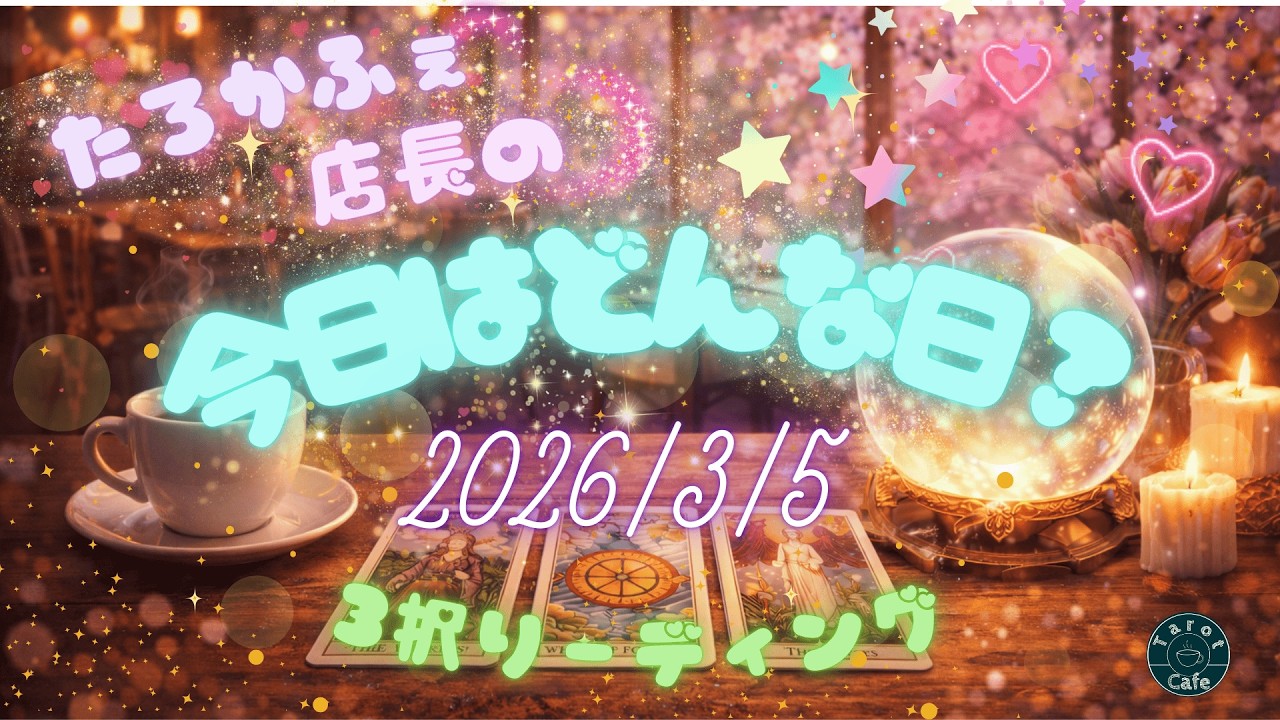 2026/3/5　今日はどんな日になる？　3択リーディング！