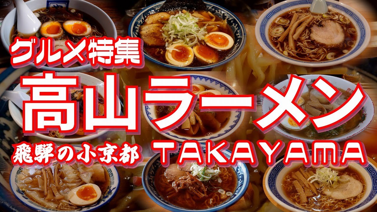 高山ラーメン特集 元祖のお店から行列店まで大ヒットアニメ映画にも登場した飛騨高山のご当地ラーメンを一挙紹介【旅グルメ】 #ラーメン #高山ラーメン #飛騨高山グルメ #飛騨高山