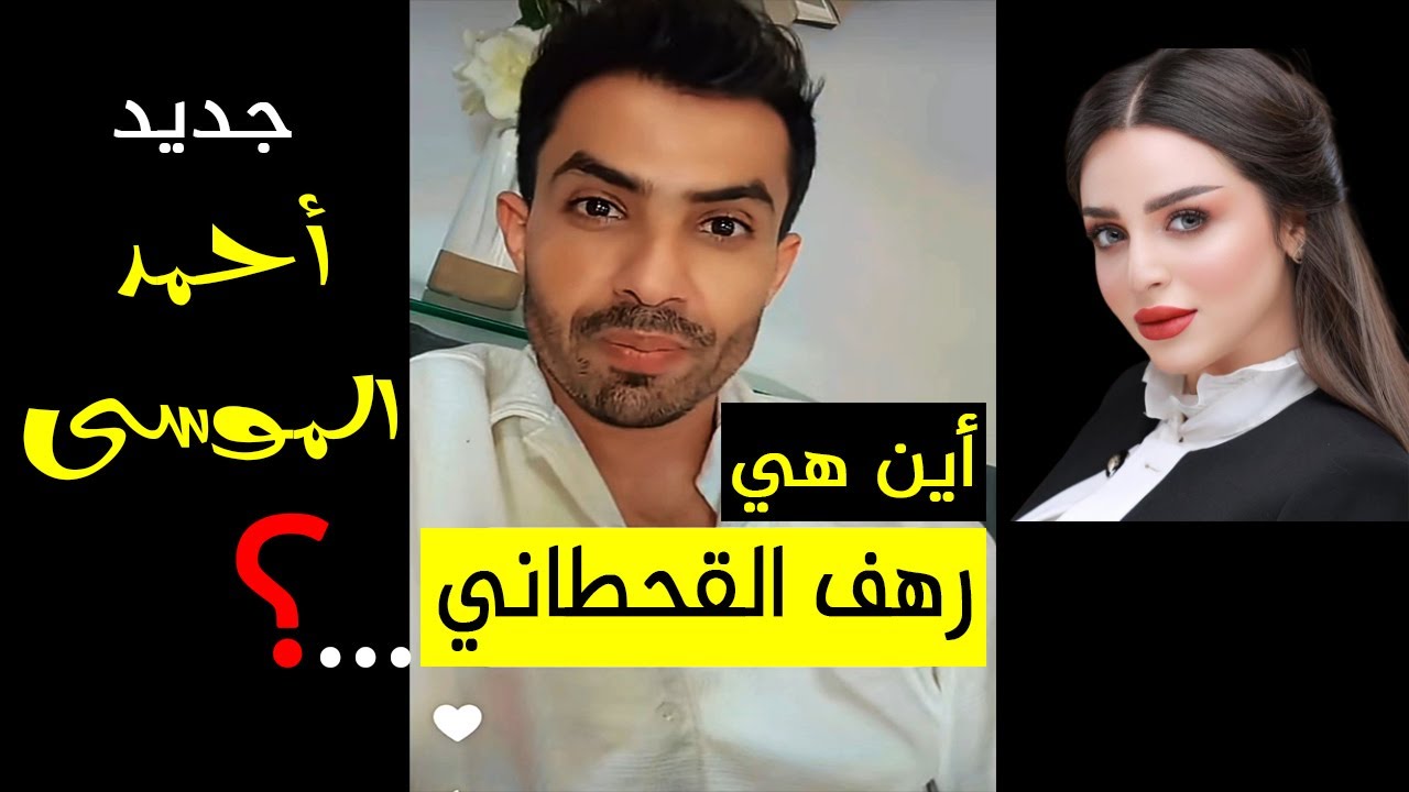 اين هي  رهف القحطاني ؟ وما هي تهمتها ؟ جديد سنابات احمد الموسى