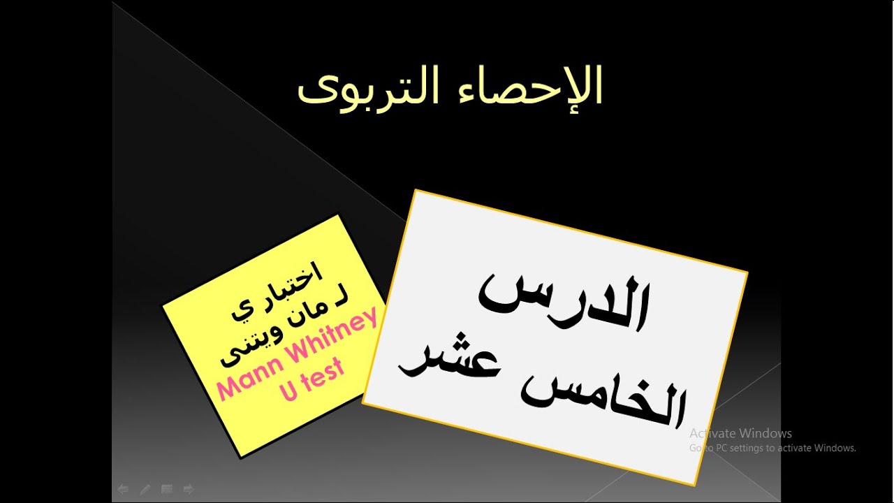 اختبار مان ويتنى