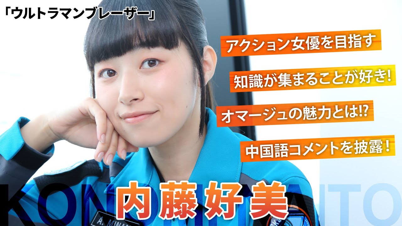「ウルトラマンブレーザー」アンリ隊員・内藤好美を直撃！アクション・筋トレ・語学・乗馬・日舞……多趣味な素顔に迫る【シネマトゥデイ特撮部】
