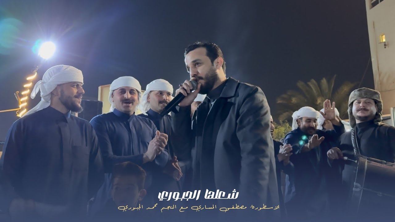 شعلها الجبوري 🔥 | جوبي فرقة العراق الاولى مع النجم محمد الجبوري 07509297991 