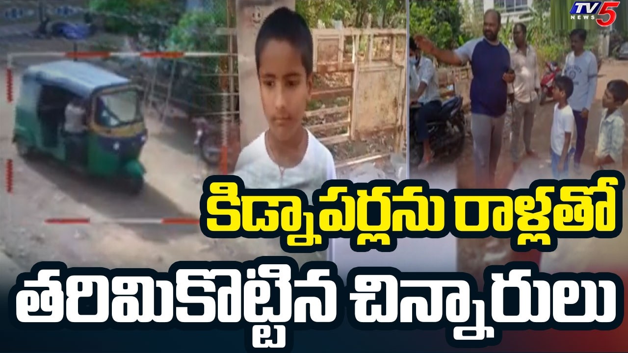 బాల వీరులు ! | Children Narrowly Escape From Kidnappers In Sangareddy District || TV5 News