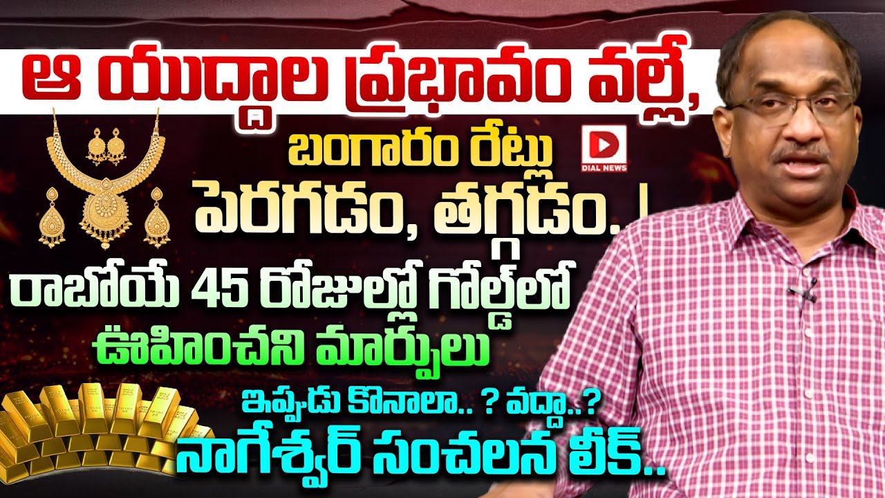 రాబోయే 45 రోజుల్లో గోల్డ్ లో ఊహించని మార్పులు..? Prof K Nageshwar Analysis Gold Rates | Dial News