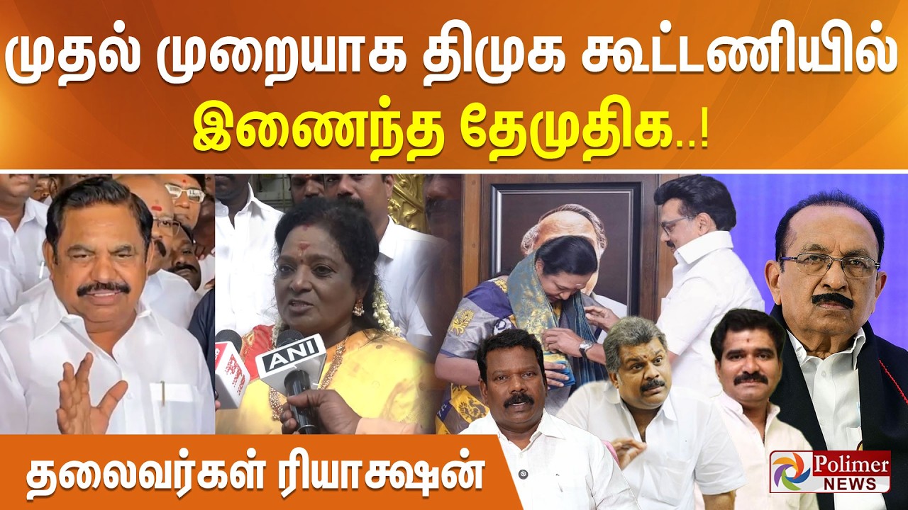 முதல் முறையாக திமுக கூட்டணியில் இணைந்த தேமுதிக..!தலைவர்கள் ரியாக் ஷன்
