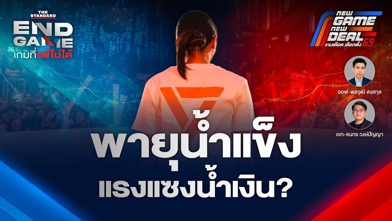 พายุน้ำแข็ง ‘ไอซ์ รักชนก’ ผนึกกำลังพิธา ผ่ากระสุน แซงคว้าชัยเลือกตั้ง 69? | END GAME #151