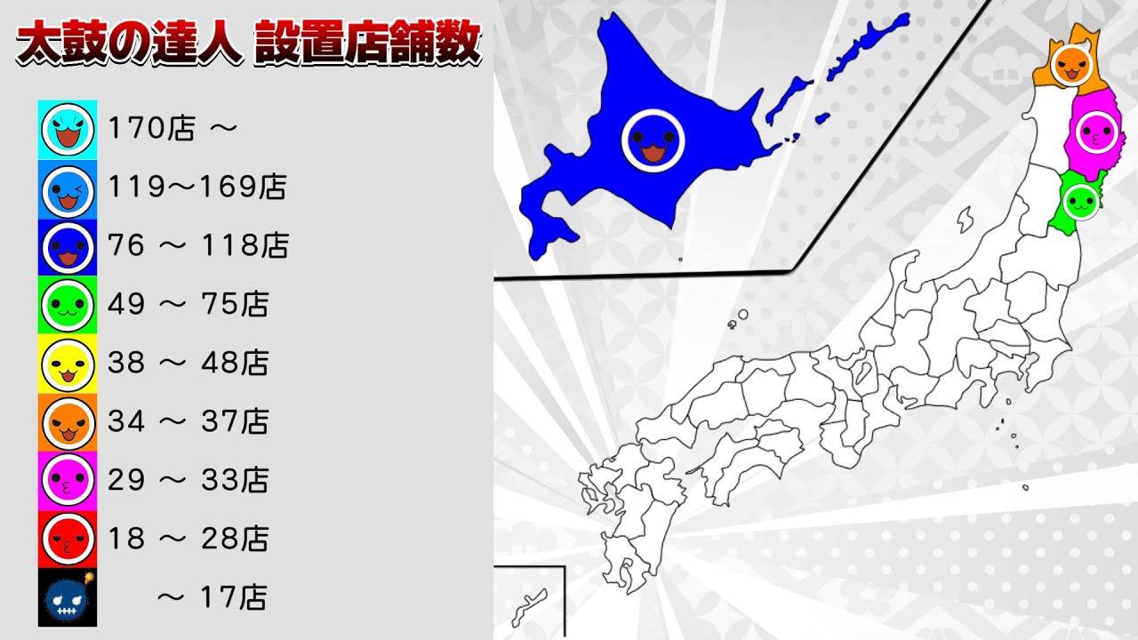太鼓の達人ニジイロVer. 設置店舗数 都道府県別マップ