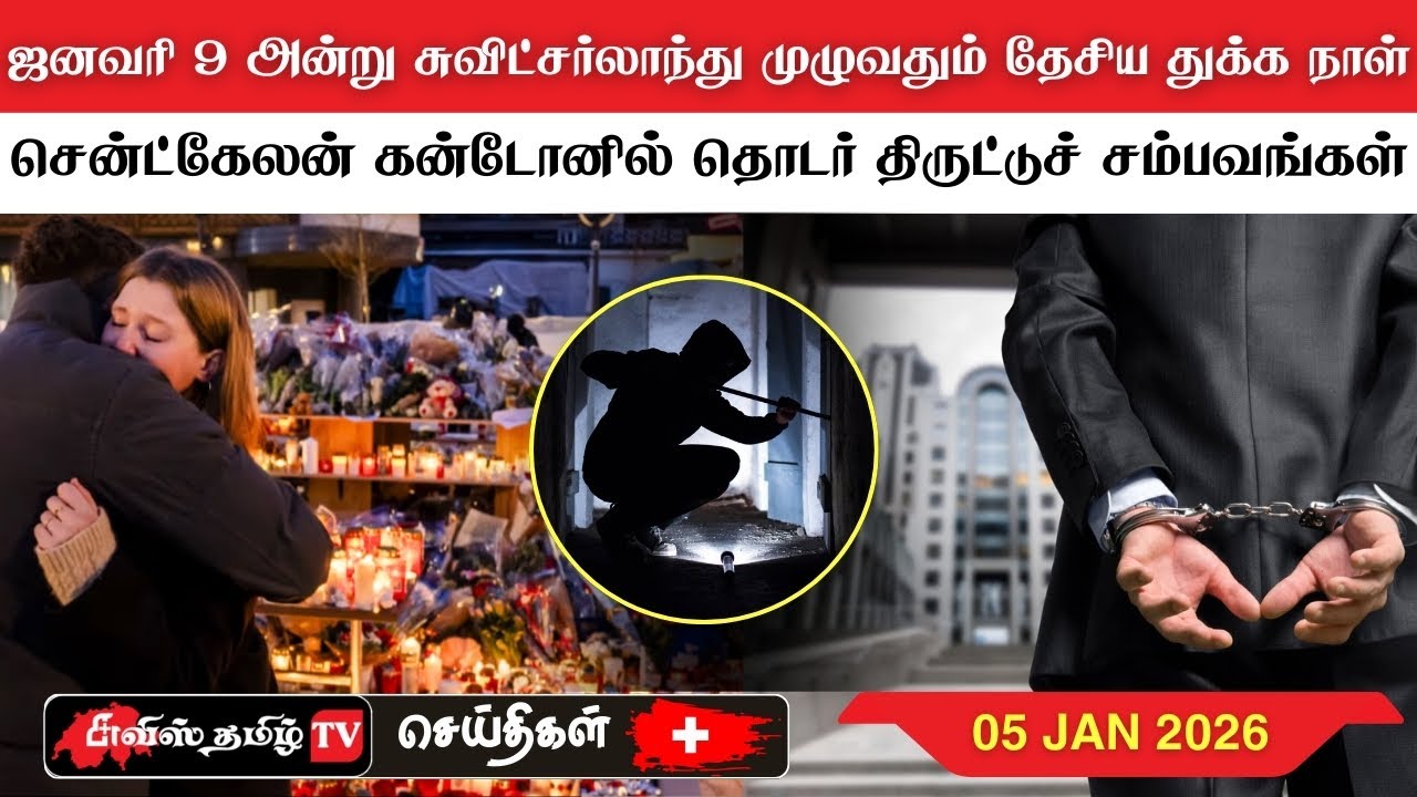 சுவிட்சர்லாந்தின் இன்றைய செய்திகள் (05/01/26) SwissTamilNews Today 