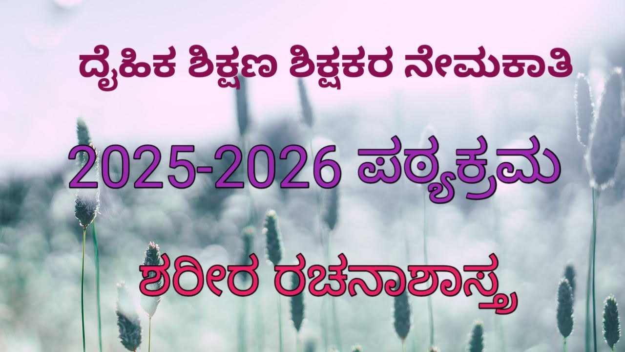 ದೈಹಿಕ ಶಿಕ್ಷಣ ಶಿಕ್ಷಕರ ನೇಮಕಾತಿ 2025-2026 ಪಠ್ಯಕ್ರಮ ಶರೀರ ರಚನಾ ಶಾಸ್ತ್ರ
