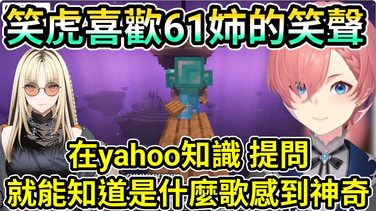 笑虎喜歡61姉的笑聲  yahoo知識提問什麼歌都知道 覺得很神奇 【鷹嶺ルイ】25