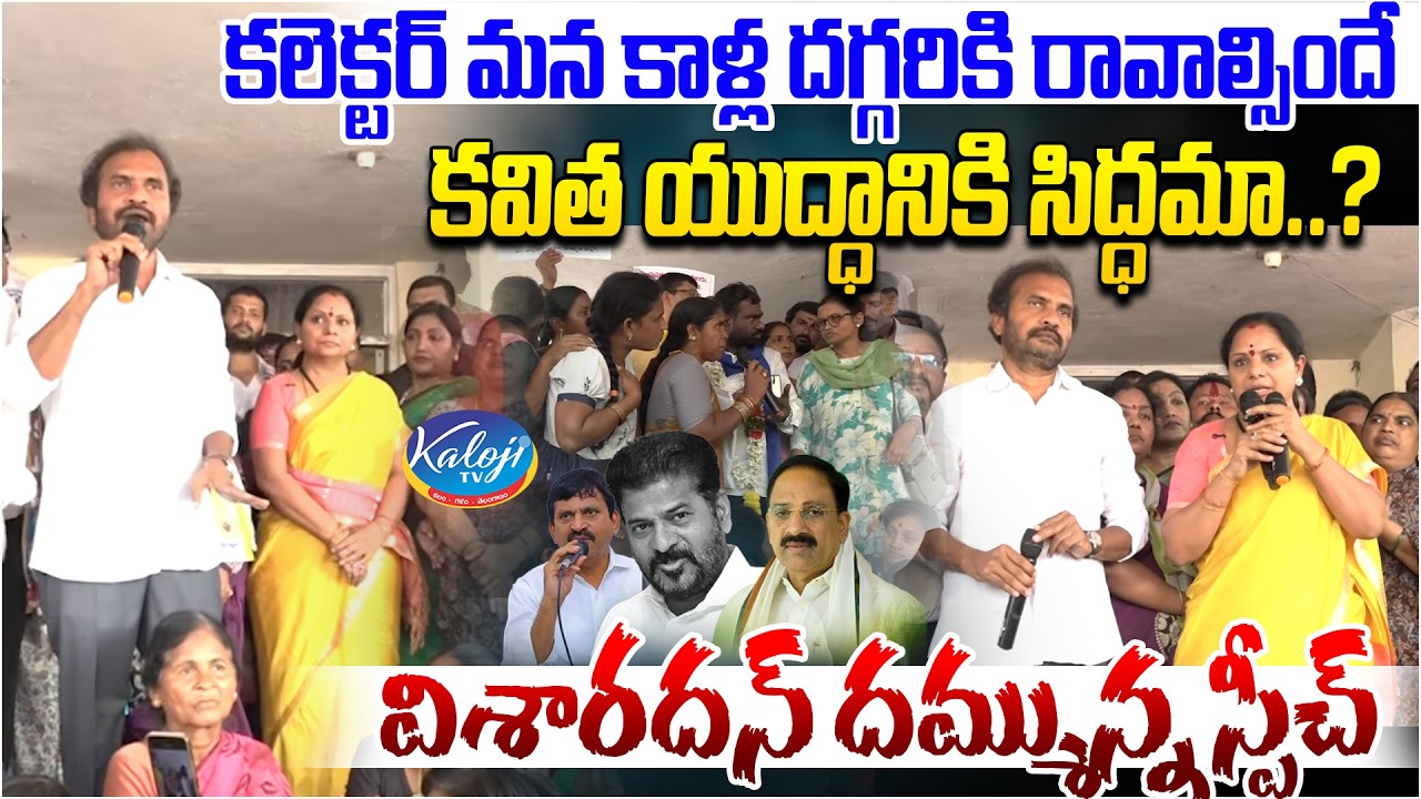 కలెక్టర్ మన కాళ్ల దగ్గరికి రావాల్సిందే  కవిత యుద్ధానికి సిద్ధమా…?| Visharadan Powerful Speech