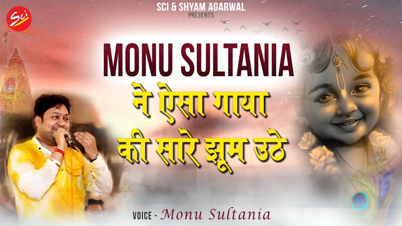 LIVE🔴 Monu Sultania ने ऐसा गाया की सारे झूम उठे  || MONU SULTANIA || SCI BHAJAN OFFICIAL