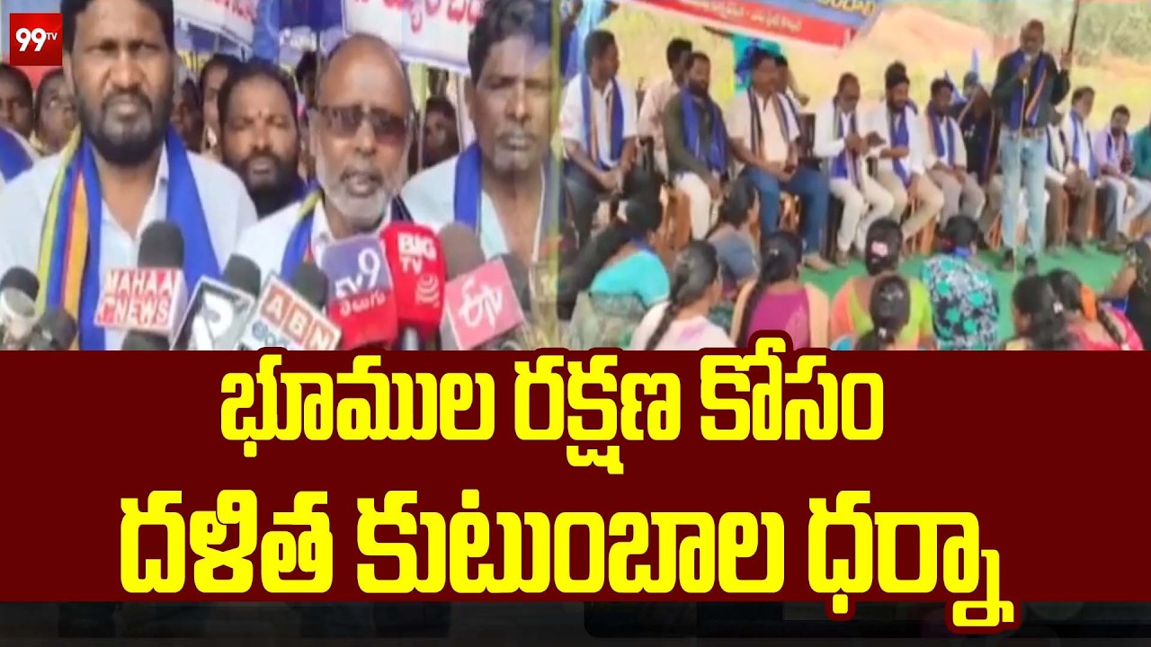 భూముల రక్షణ కోసం దళిత కుటుంబాల ధర్నా | Anakapalli | 99TV