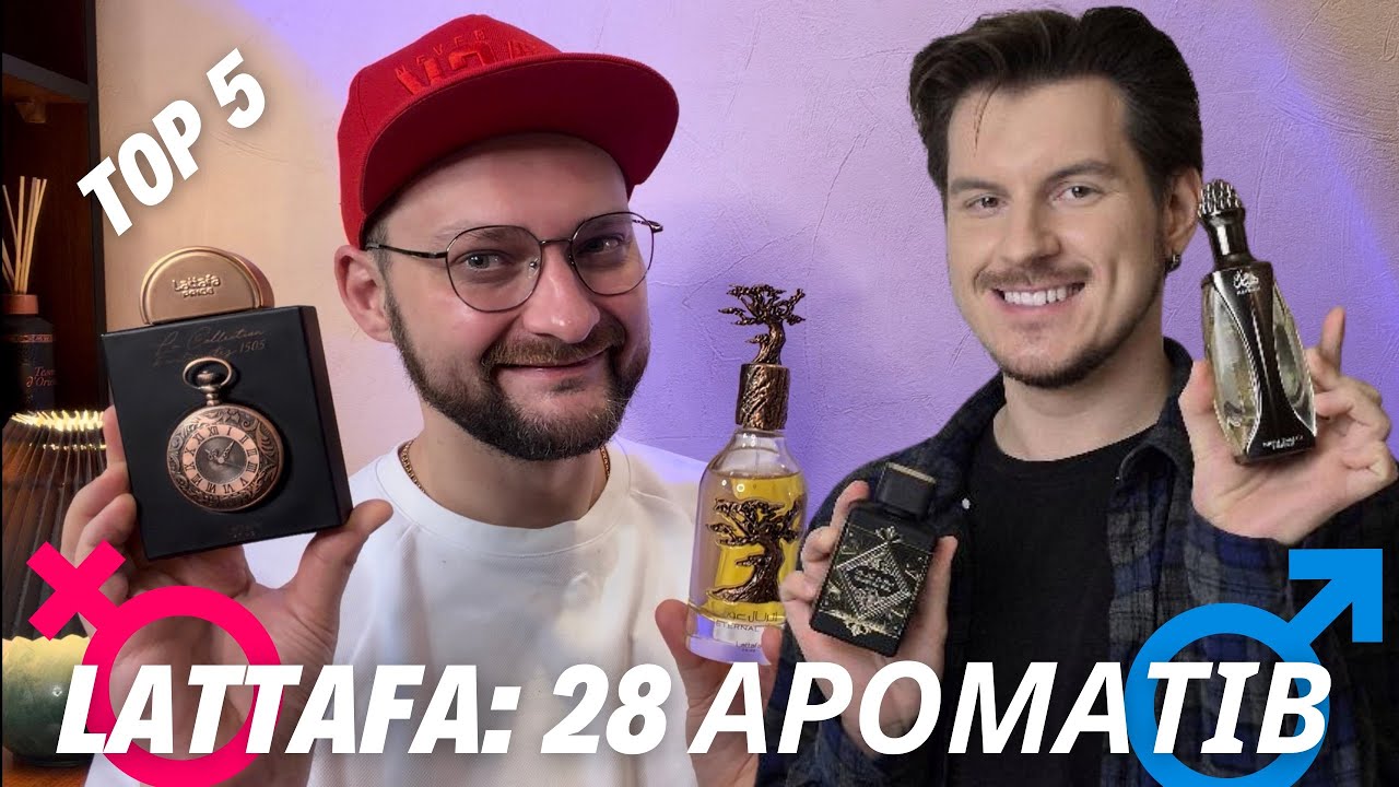 LATTAFA: 28 ароматів — від НАЙГІРШОГО до НАЙКРАЩОГО 🔥 ДВА ПОГЛЯДИ 🔥