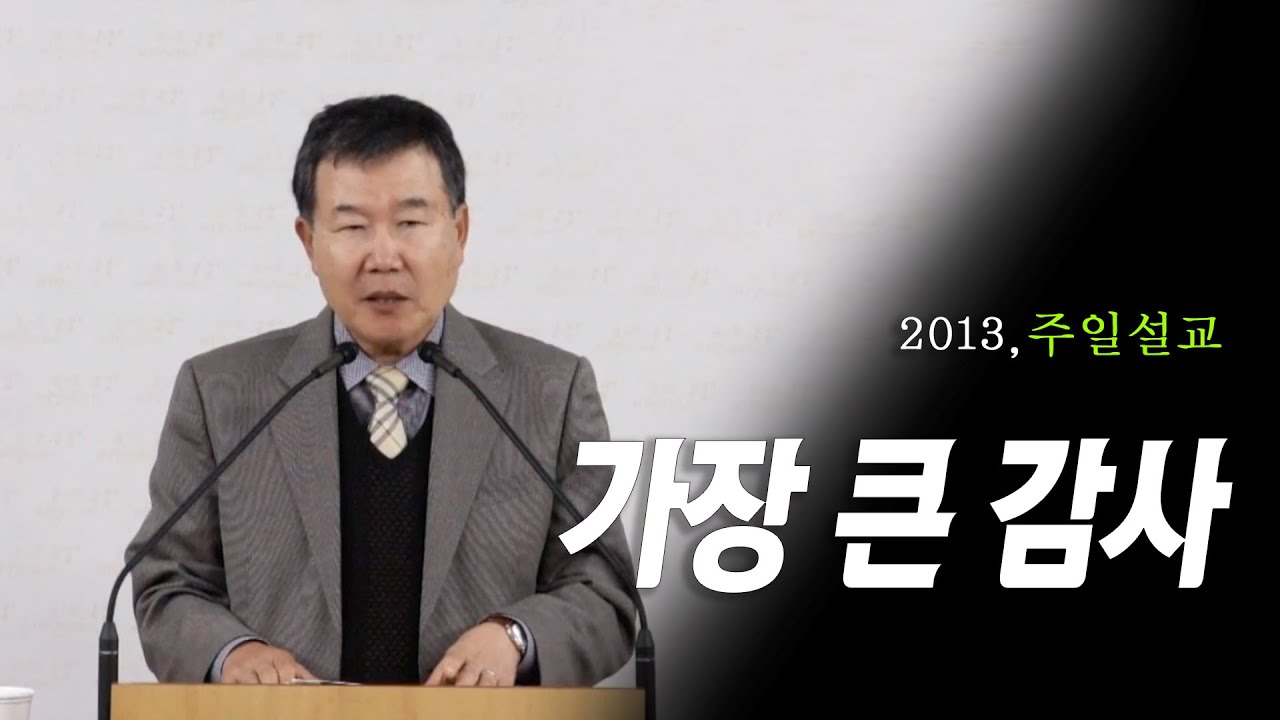 [김동호 목사] 가장 큰 감사, 2013년 주일설교