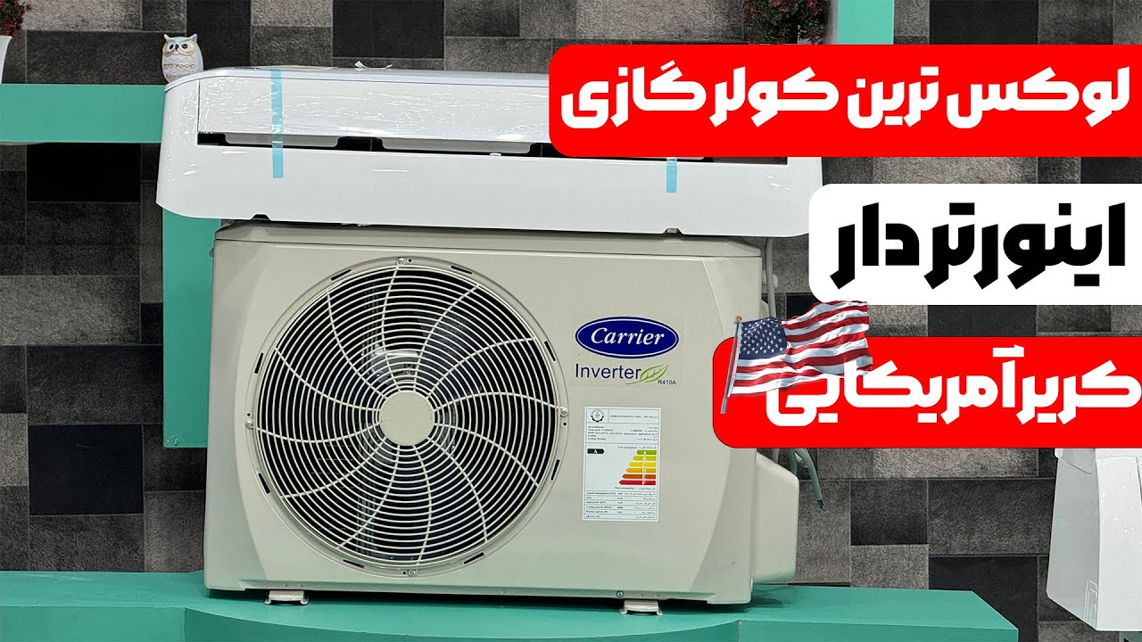 آنباکس کولر گازی Carrier اینورتر | کریر آمریکایی