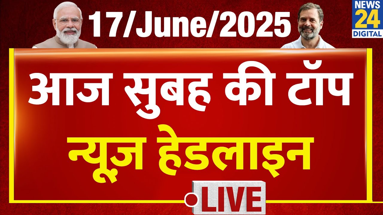 Today's Morning Top News Headlines | 17 June 2025 | Rahul | Modi | Israel Iran War | Plane Crash