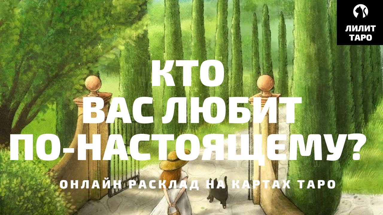 4 КОРОЛЕВЫ: КТО ВАС ЛЮБИТ ПО-НАСТОЯЩЕМУ? онлайн расклад на картах Таро |Лилит Таро|