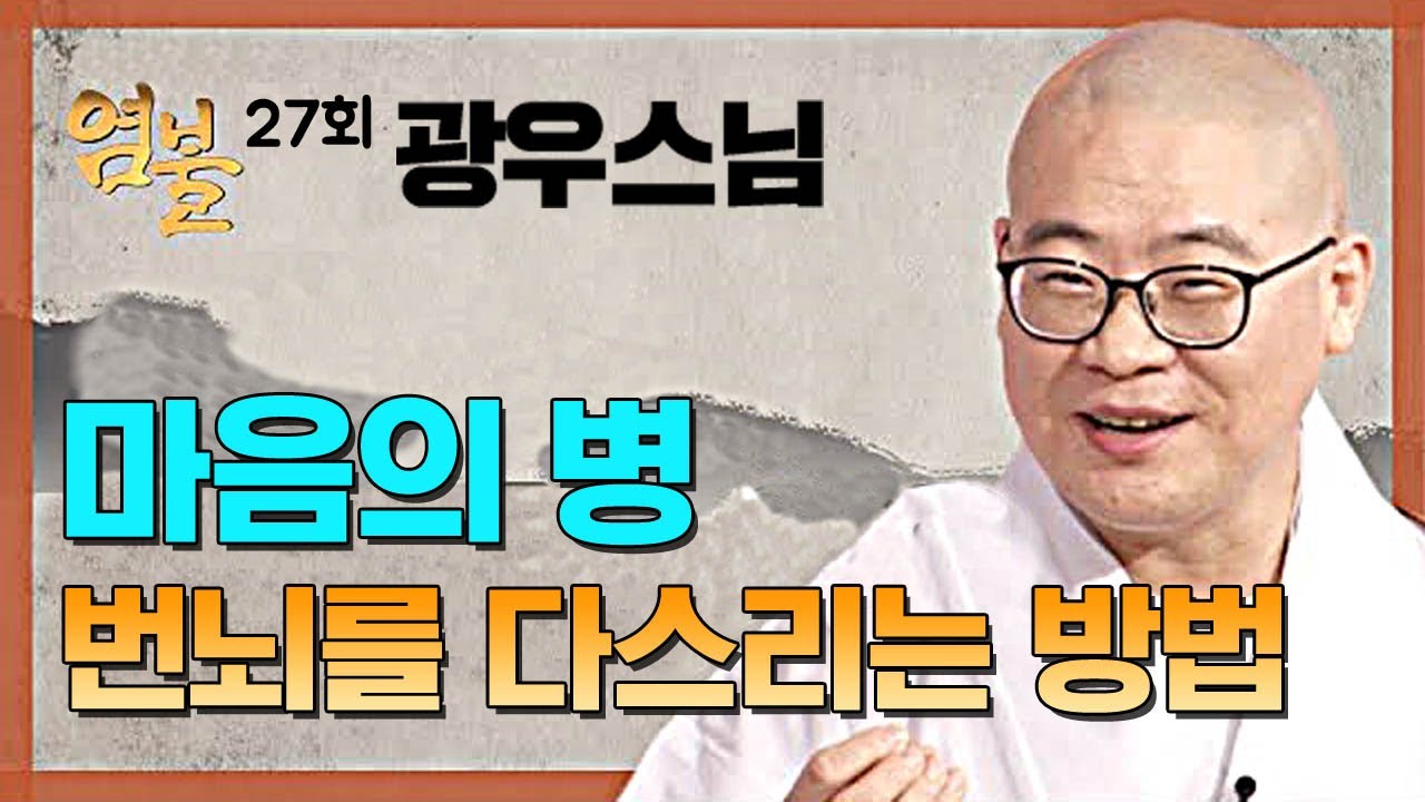 마음의 큰 병인 번뇌를 다스리는 방법 - 광우스님의 염불 27회