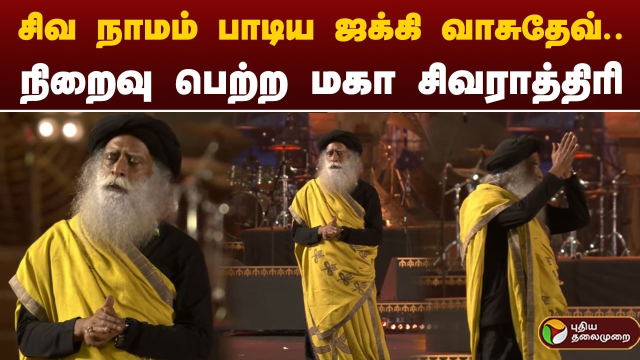 சிவ நாமம் பாடிய ஜக்கி வாசுதேவ்.. நிறைவு பெற்ற மகா சிவராத்திரி | Isha Yoga Mahashivaratri
