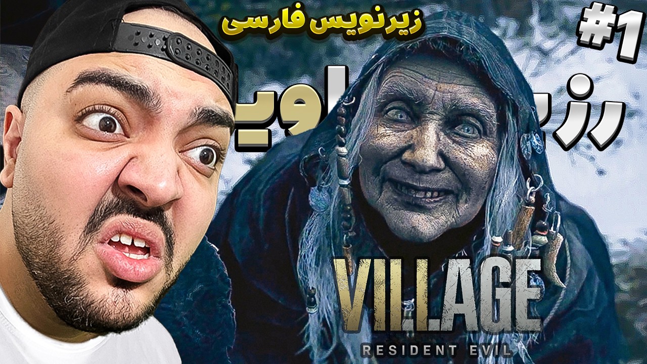 Resident Evil 8 Farsi P1 || پیرزن بچه دزد [رزیدنت اویل زیرنویس فارسی]