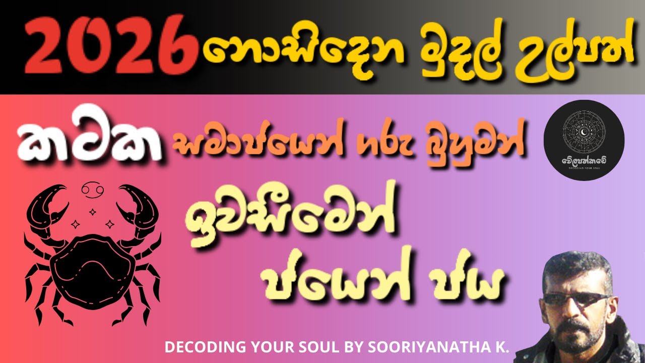 2026 කටක ලග්නයේ කියවීම | Decoding Your Soul According To 2026