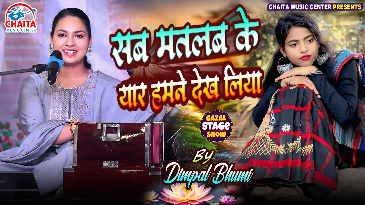 सब मतलब के यार हमने देख लिया | Dimpal Bhumi 🔥 Dimple Bhumi New Bhajan