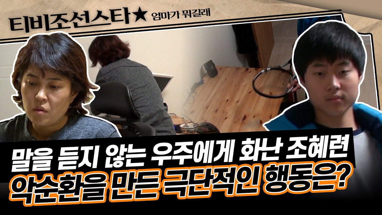[#엄마가뭐길래] 게임만 하는 아들 우주 때문에 결국 분노 폭발! 결국 일어난 조혜련의 극단적인 행동, 그 효과는? #TVCHOSUNSTAR (TV CHOSUN 151203 방송)