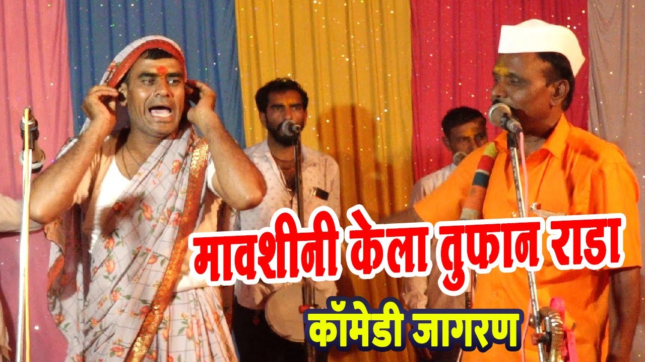 मखमलाबाद , गोपाळनगर येथील तुफान कॉमेडी जागरण गोंधळ!उत्तम जाधव ,मोहन म.जमधाडे ,नवनाथ, संगीताताई
