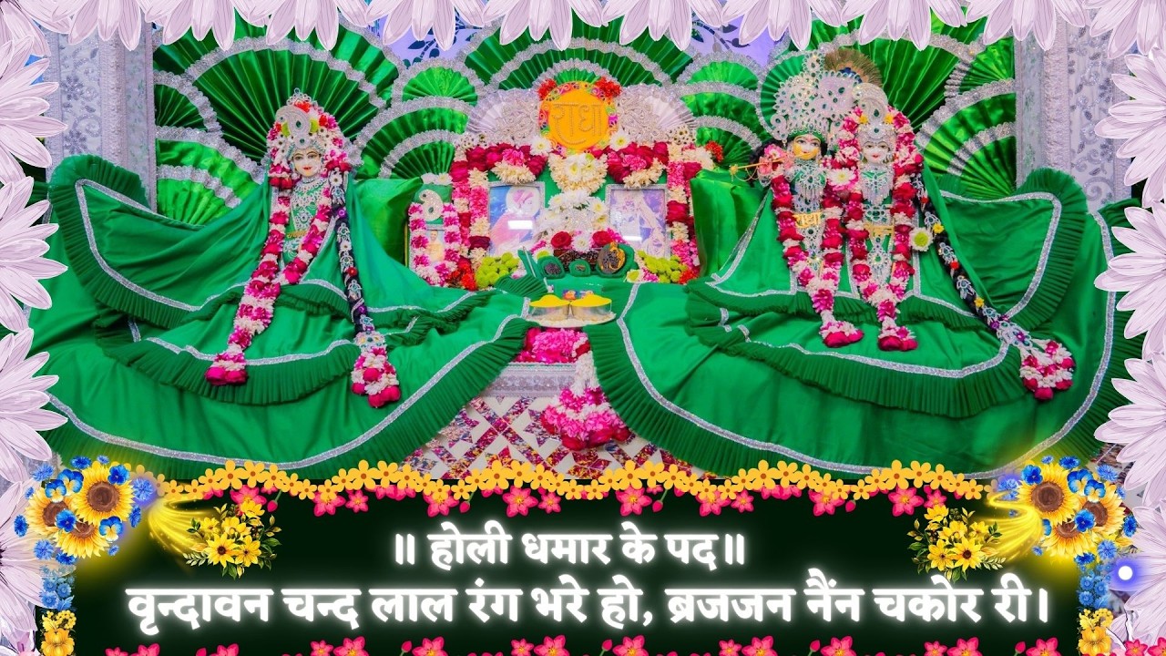 होली धमार के पद / वृन्दावन चन्द लाल रंग भरे हो , ब्रजजन नैंन चकोर री // 17/02/26
