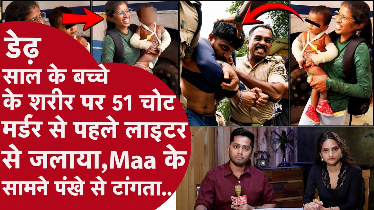 Kerala-Maa के Lover Uncle ने डेढ़ साल के बेटे का Murder कर की Oscar Acting,सिर तोड़ खून को पोछा मारा
