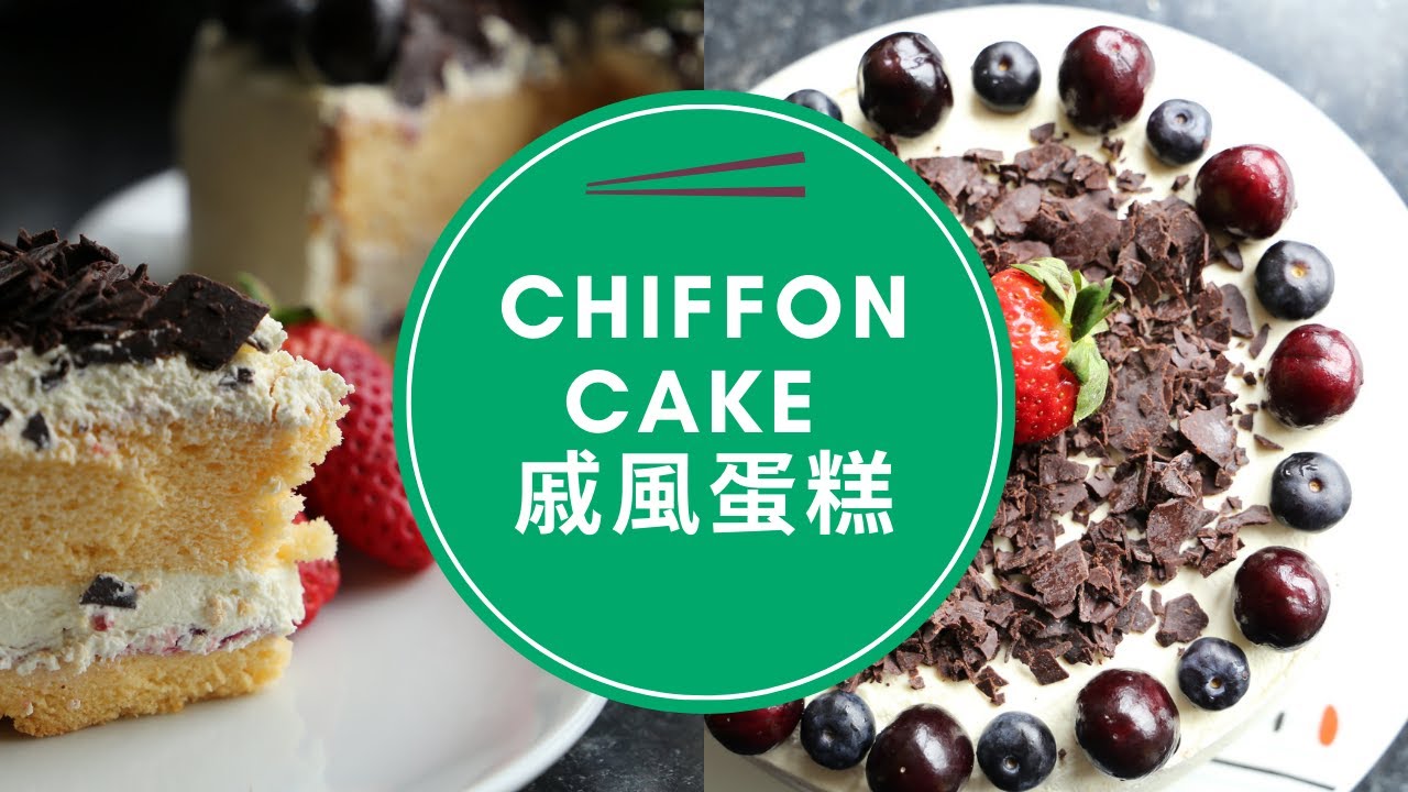 Chiffon Cake 戚風蛋糕