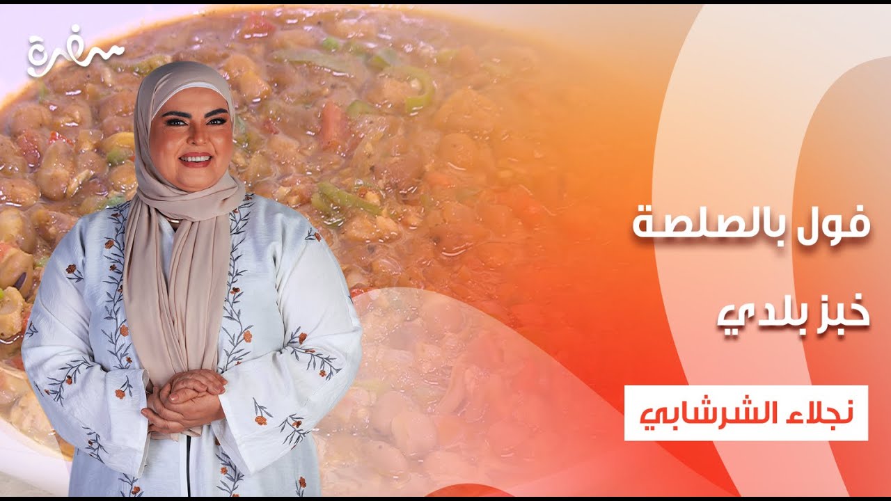 فول بالصلصة - عدس بالأرز و الطشة - شكشوكة - خبز بلدي  | على قد الإيد | حلقة كاملة