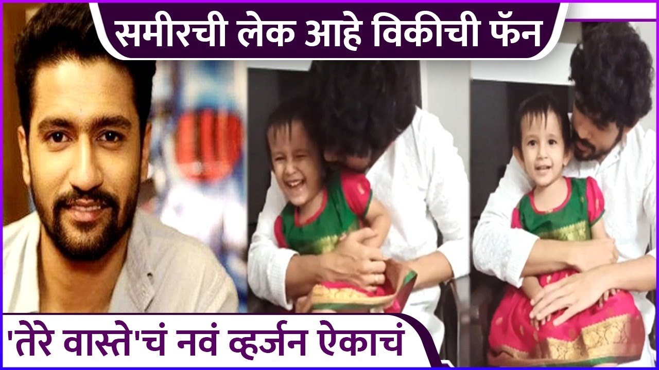समीरच्या लेकीने गायलं 'तेरे वास्ते'चं  नवं व्हर्जन | Sameer Paranjape's Daughter's CUTE Video