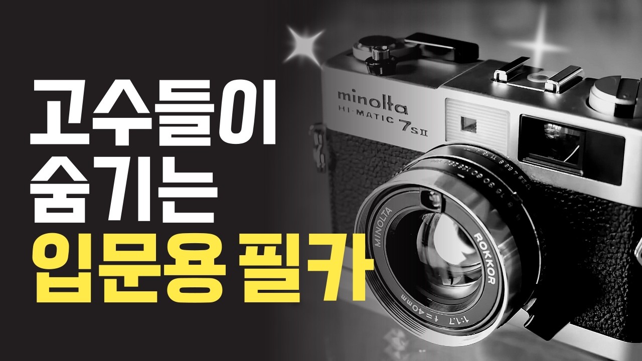 필름카메라 입문? 이것만 알면 충분합니다 | 카메라 구매부터 인화까지
