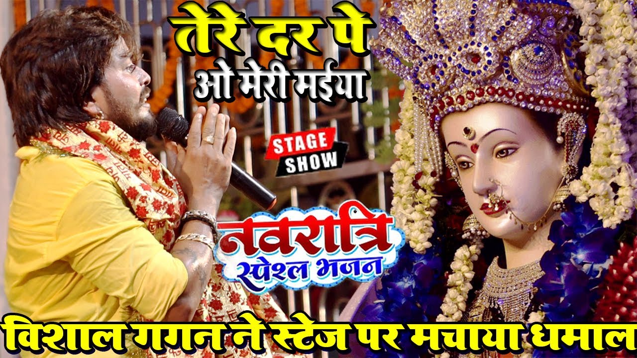 #vishal_gagan का नवरात्रि स्पेशल भजन || तेरे दर पे ओ मेरी मईया || Bhakti Jagran Song 2022 देवी गीत